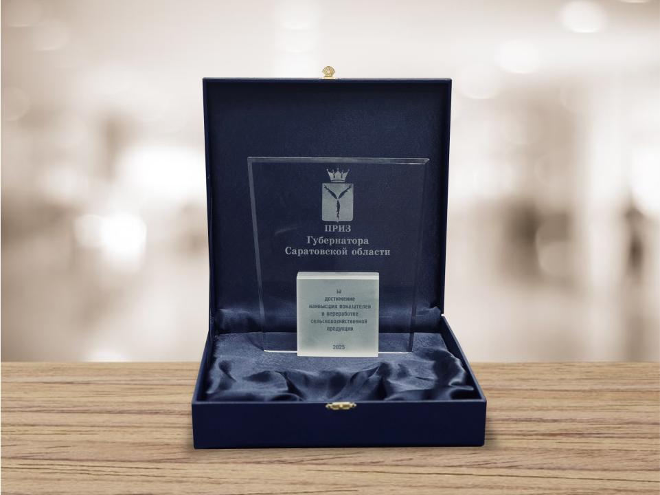ООО «Молочный комбинат Энгельсский» отмечен Призом Губернатора Саратовской области.