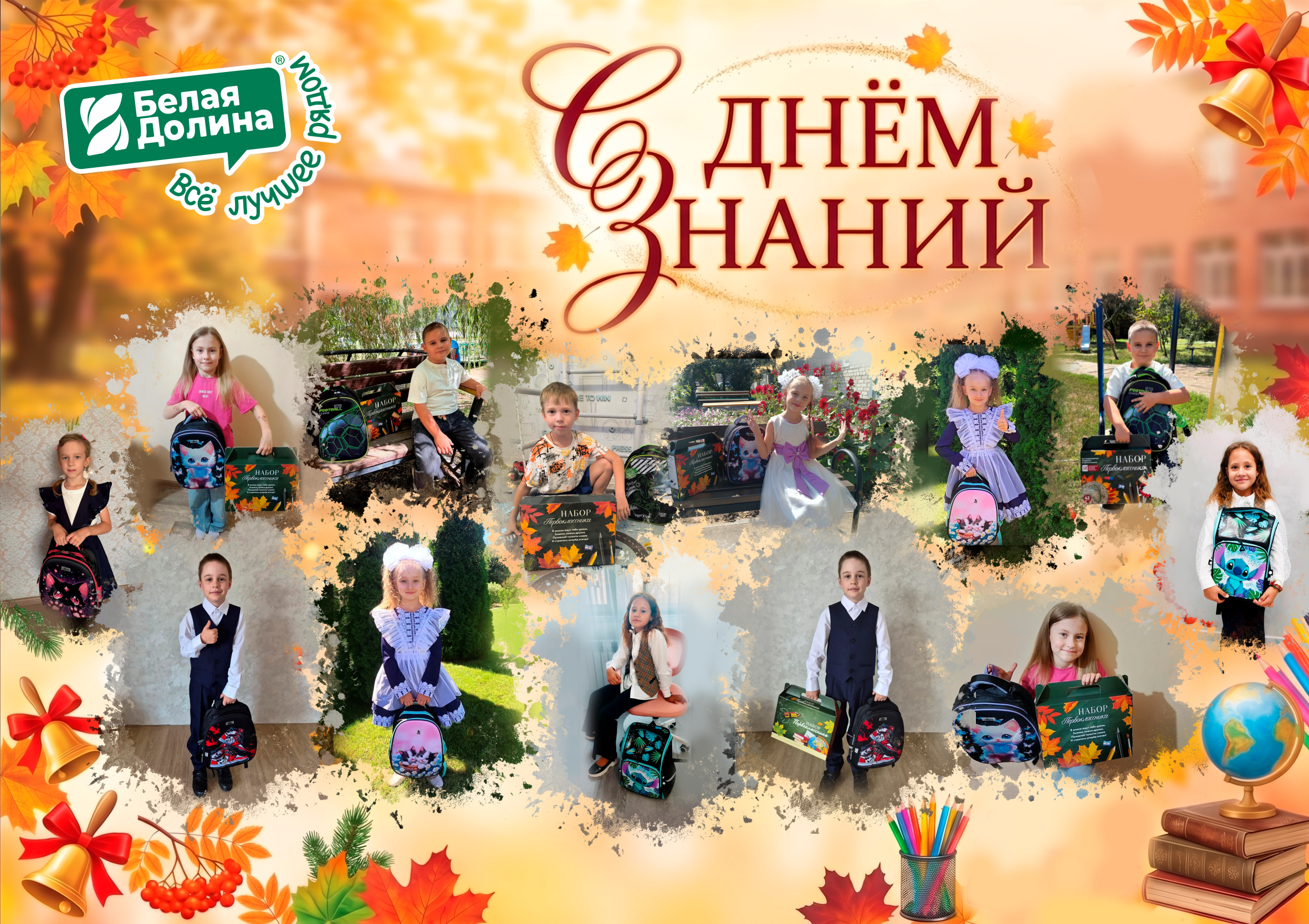 Группа компаний «Белая Долина» поздравляет всех с Днём знаний! 