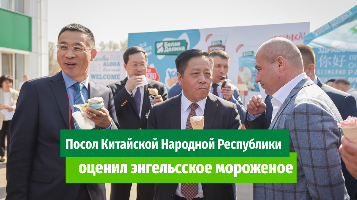 Посол Китайской Народной Республики оценил мороженое "Белая Долина"