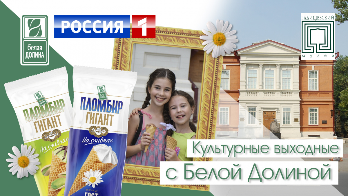 Сюжет на телеканале Россия 1: Культурные выходные в Радищевском музее с Белой Долиной