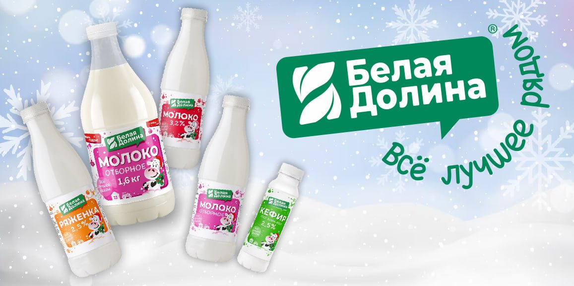 ГК «Белая долина» дарит новогоднее настроение с праздничной упаковкой молочной продукции
